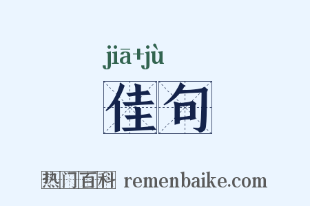 佳句是什么意思的图片